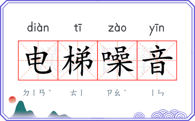 电梯噪音