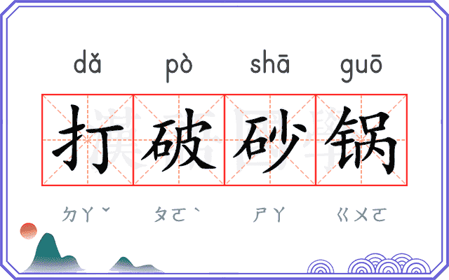 打破砂锅