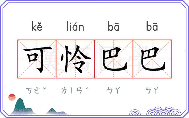 可怜巴巴