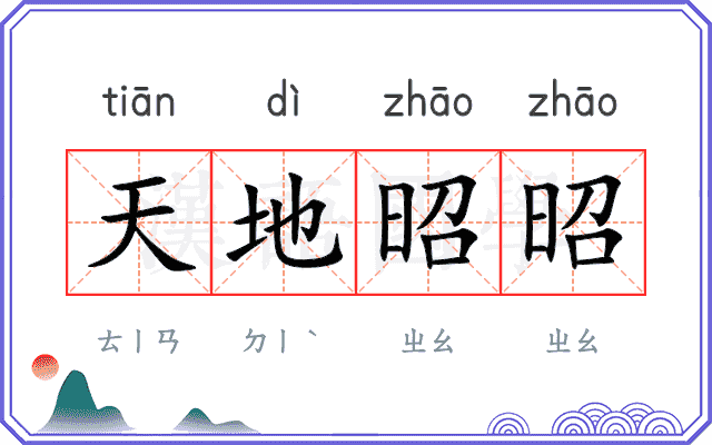 天地昭昭