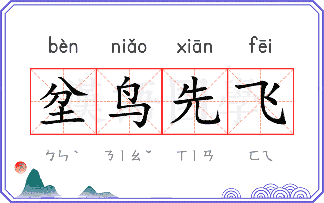 坌鸟先飞