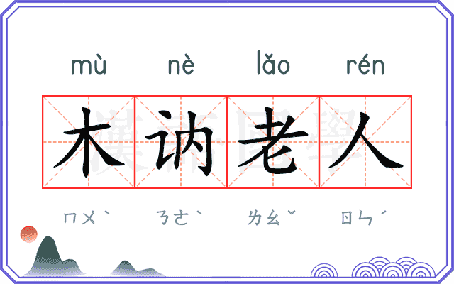 木讷老人