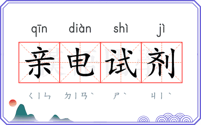 亲电试剂