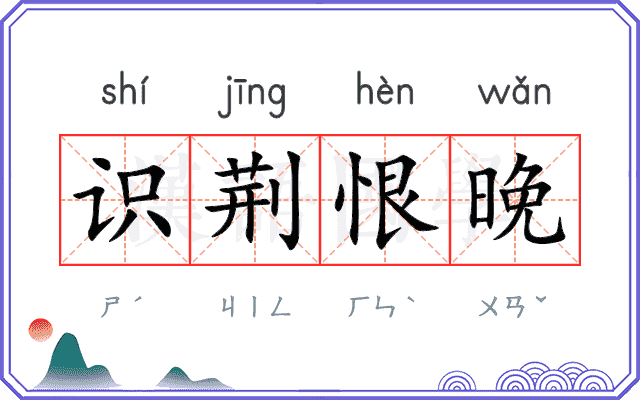 识荆恨晚
