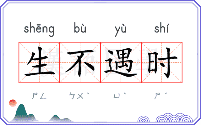 生不遇时