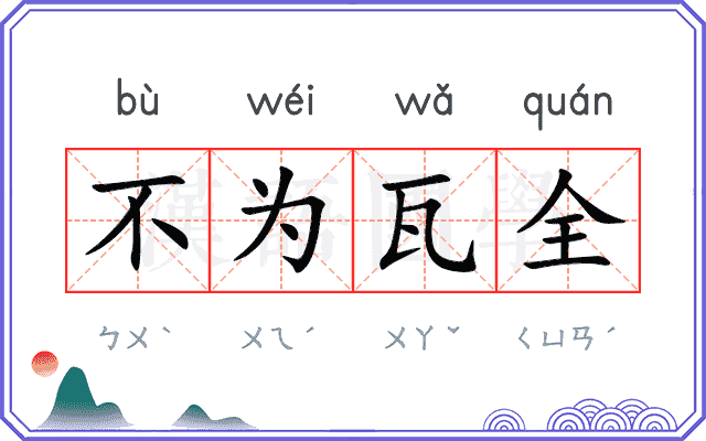 不为瓦全