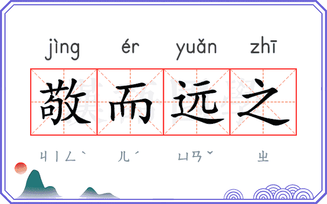 敬而远之