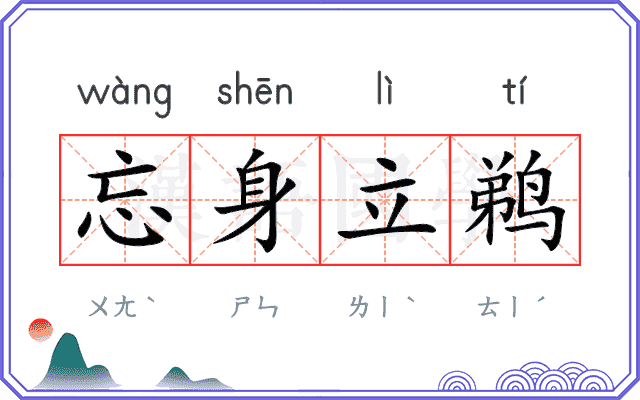 忘身立鹈