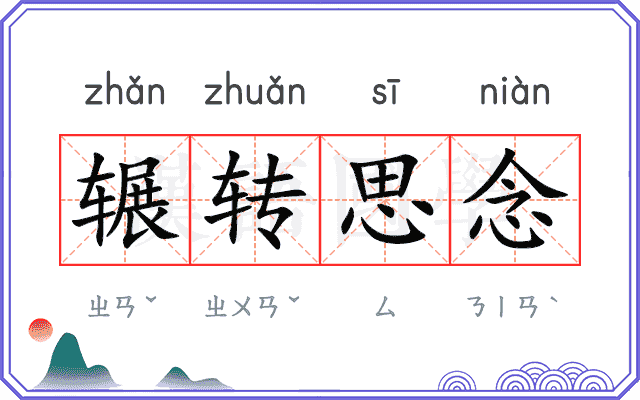 辗转思念