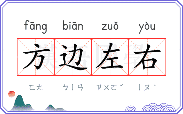 方边左右
