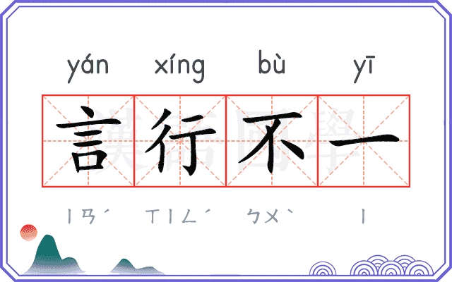 言行不一