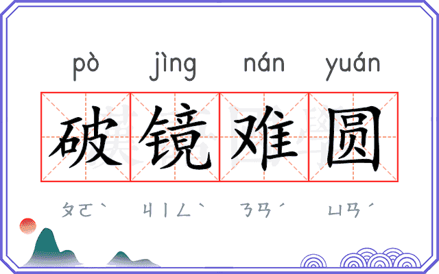 破镜难圆