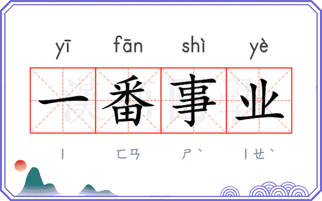一番事业