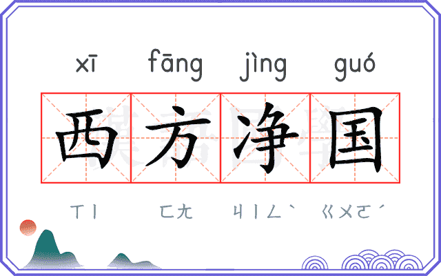 西方净国