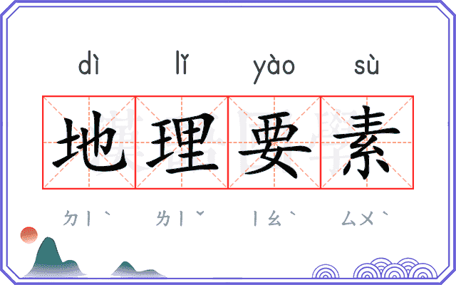 地理要素