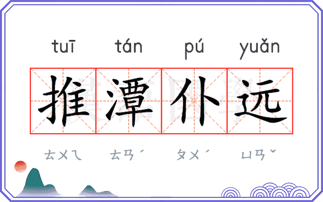 推潭仆远
