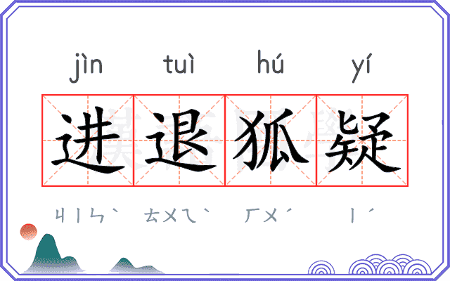 进退狐疑