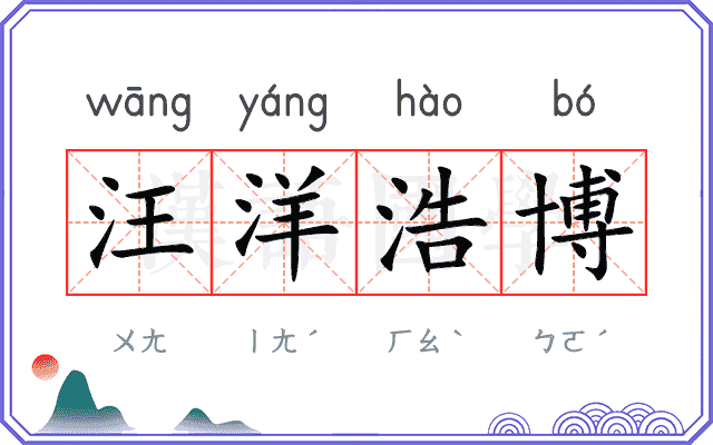 汪洋浩博