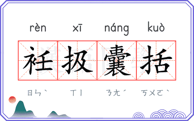 衽扱囊括
