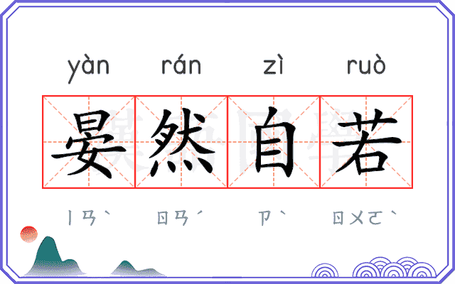 晏然自若