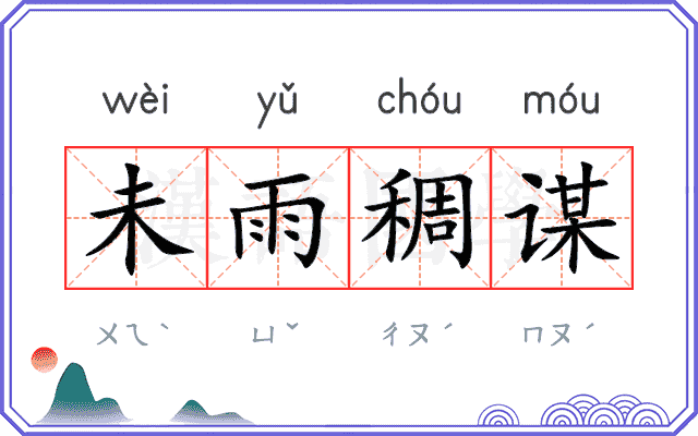 未雨稠谋