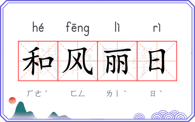 和风丽日