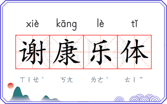 谢康乐体