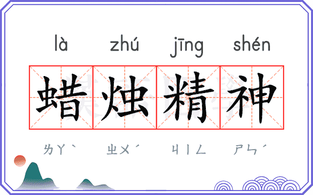 蜡烛精神