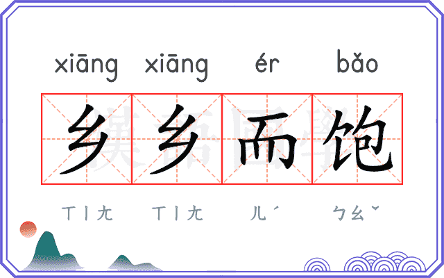 乡乡而饱