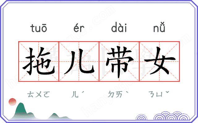 拖儿带女