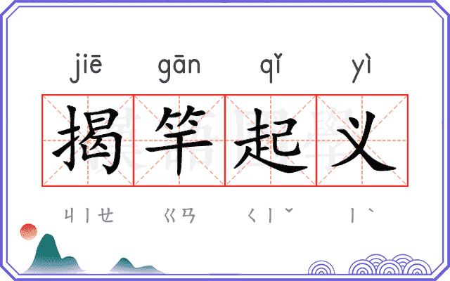 揭竿起义