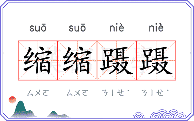 缩缩蹑蹑