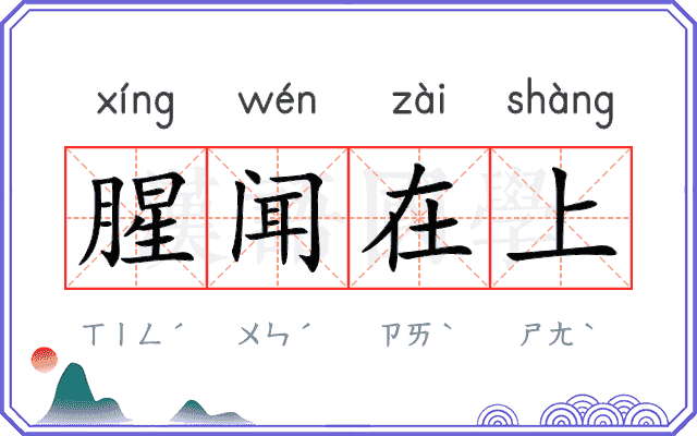 腥闻在上