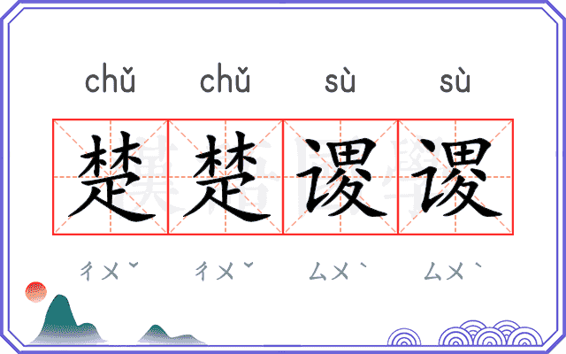 楚楚谡谡