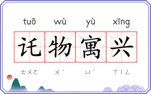 讬物寓兴