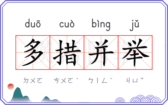 多措并举