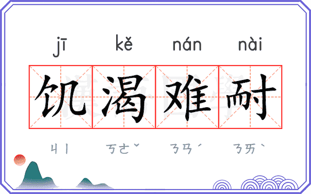 饥渴难耐