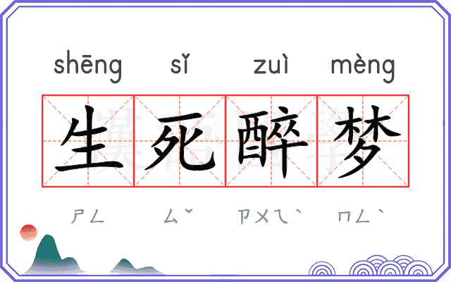 生死醉梦
