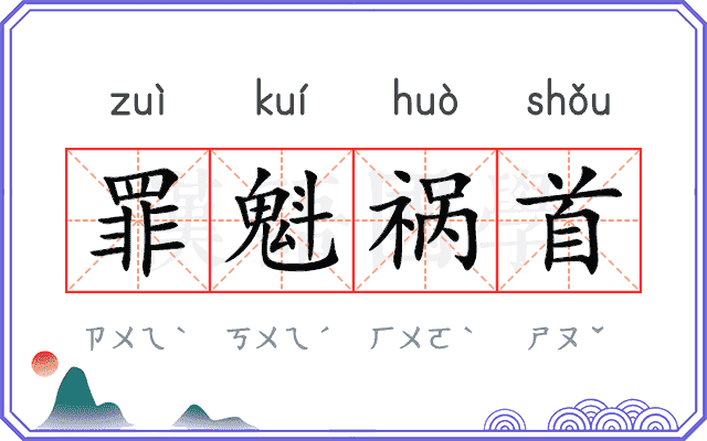 罪魁祸首