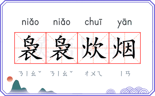 袅袅炊烟