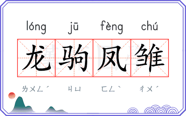 龙驹凤雏
