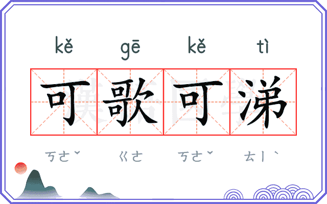 可歌可涕