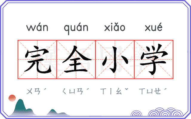完全小学
