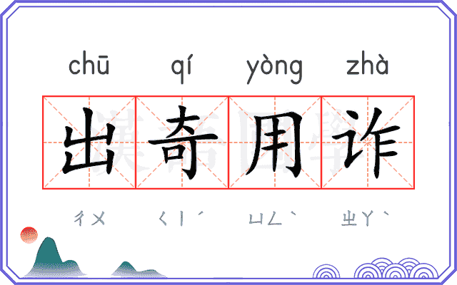 出奇用诈