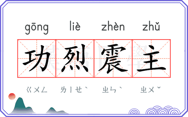 功烈震主
