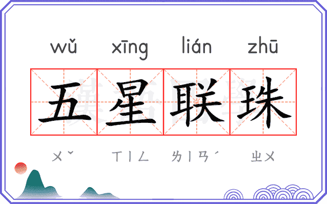 五星联珠