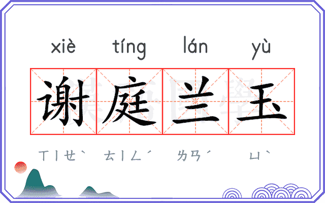 谢庭兰玉