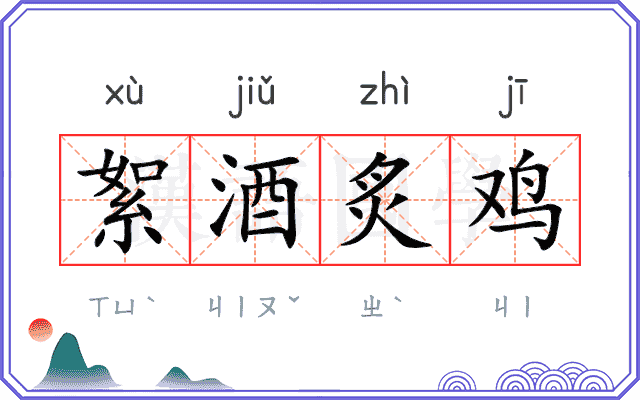 絮酒炙鸡