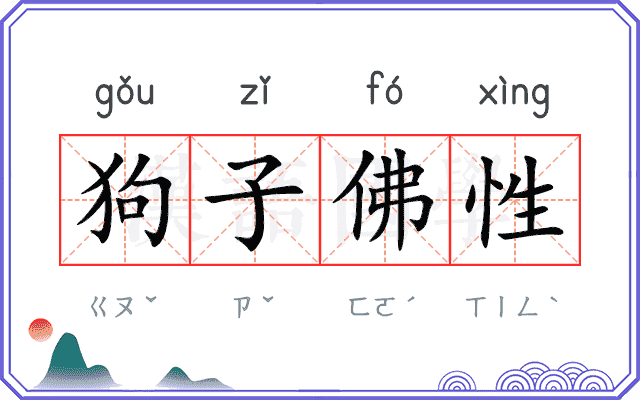 狗子佛性