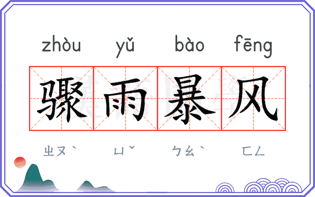 骤雨暴风